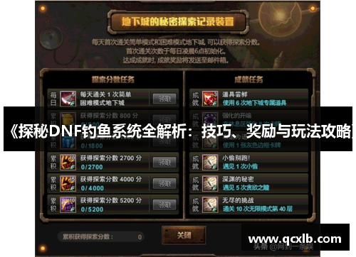 《探秘DNF钓鱼系统全解析：技巧、奖励与玩法攻略》