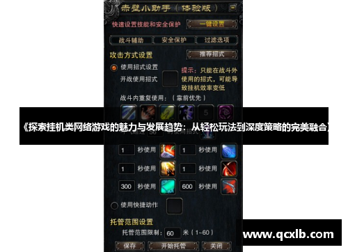 《探索挂机类网络游戏的魅力与发展趋势：从轻松玩法到深度策略的完美融合》