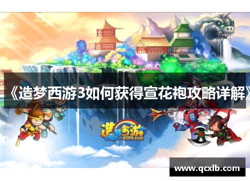 《造梦西游3如何获得宣花袍攻略详解》