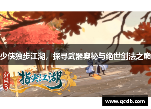 少侠独步江湖，探寻武器奥秘与绝世剑法之巅