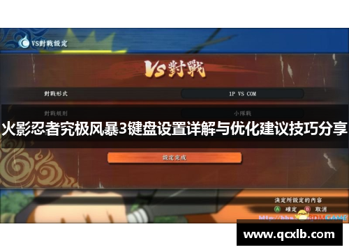 火影忍者究极风暴3键盘设置详解与优化建议技巧分享