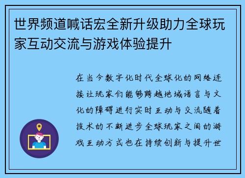 世界频道喊话宏全新升级助力全球玩家互动交流与游戏体验提升