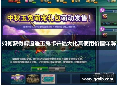 如何获得醉逍遥玉兔卡并最大化其使用价值详解
