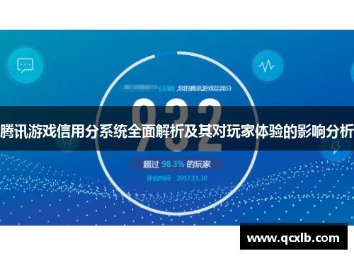 腾讯游戏信用分系统全面解析及其对玩家体验的影响分析