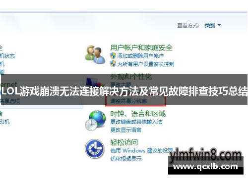 LOL游戏崩溃无法连接解决方法及常见故障排查技巧总结