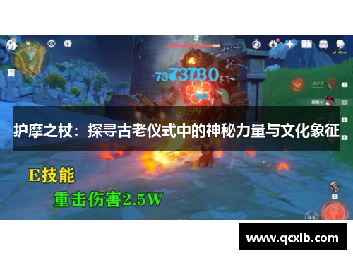 护摩之杖：探寻古老仪式中的神秘力量与文化象征