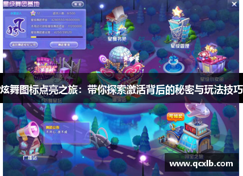炫舞图标点亮之旅：带你探索激活背后的秘密与玩法技巧