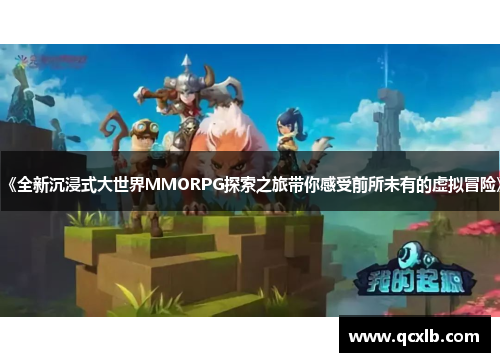 《全新沉浸式大世界MMORPG探索之旅带你感受前所未有的虚拟冒险》