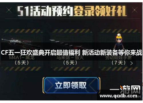 CF五一狂欢盛典开启超值福利 新活动新装备等你来战