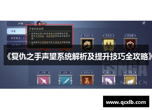 《复仇之手声望系统解析及提升技巧全攻略》