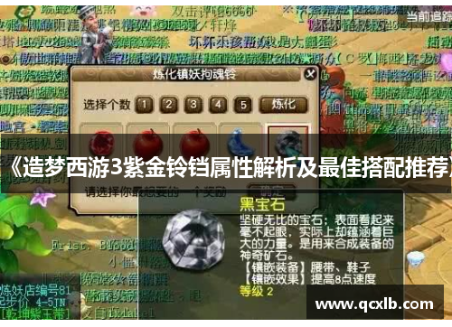 《造梦西游3紫金铃铛属性解析及最佳搭配推荐》