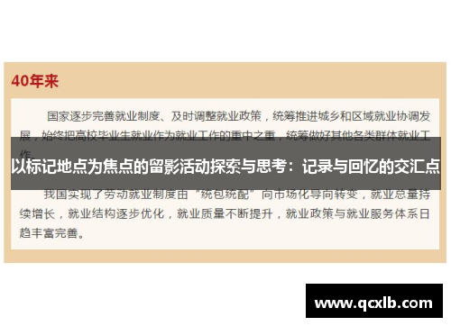 以标记地点为焦点的留影活动探索与思考：记录与回忆的交汇点