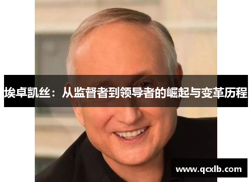 埃卓凯丝：从监督者到领导者的崛起与变革历程
