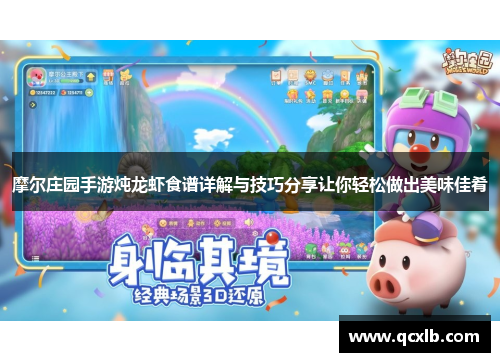 摩尔庄园手游炖龙虾食谱详解与技巧分享让你轻松做出美味佳肴