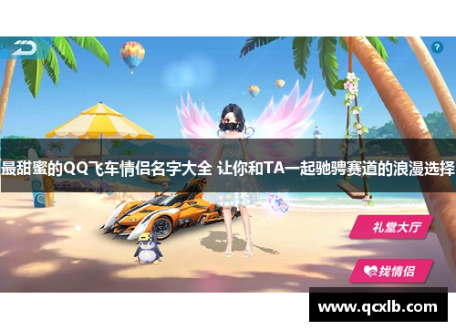 最甜蜜的QQ飞车情侣名字大全 让你和TA一起驰骋赛道的浪漫选择