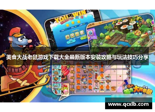 美食大战老鼠游戏下载大全最新版本安装攻略与玩法技巧分享