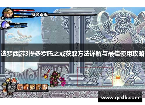 造梦西游3提多罗吒之戒获取方法详解与最佳使用攻略
