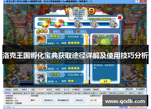 洛克王国孵化宝典获取途径详解及使用技巧分析