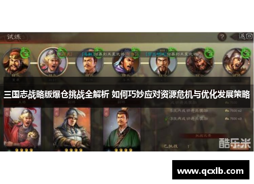 三国志战略版爆仓挑战全解析 如何巧妙应对资源危机与优化发展策略