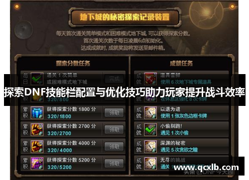 探索DNF技能栏配置与优化技巧助力玩家提升战斗效率