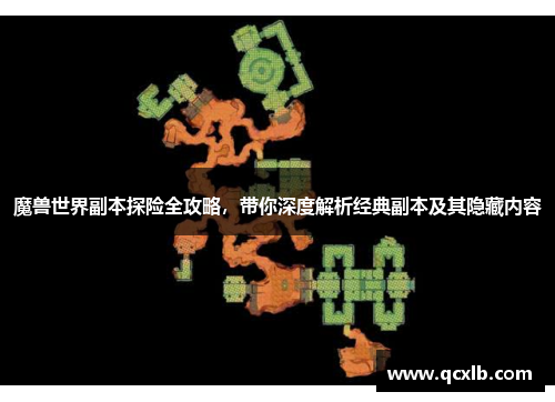 魔兽世界副本探险全攻略，带你深度解析经典副本及其隐藏内容