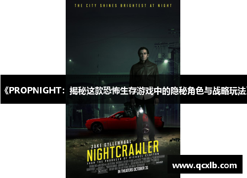 《PROPNIGHT：揭秘这款恐怖生存游戏中的隐秘角色与战略玩法》