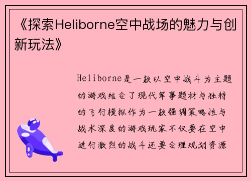 《探索Heliborne空中战场的魅力与创新玩法》