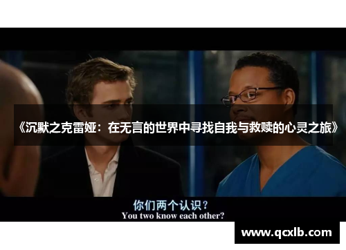《沉默之克雷娅：在无言的世界中寻找自我与救赎的心灵之旅》