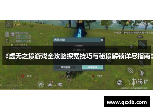 《虚无之境游戏全攻略探索技巧与秘境解锁详尽指南》