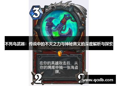 不死鸟武器：传说中的不灭之力与神秘奥义的深度解析与探索