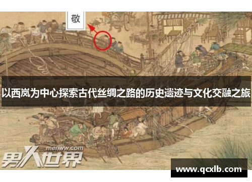 以西岚为中心探索古代丝绸之路的历史遗迹与文化交融之旅
