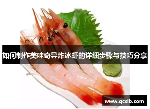 如何制作美味奇异炸冰虾的详细步骤与技巧分享