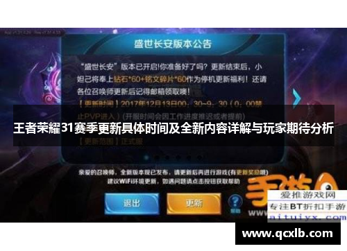 王者荣耀31赛季更新具体时间及全新内容详解与玩家期待分析