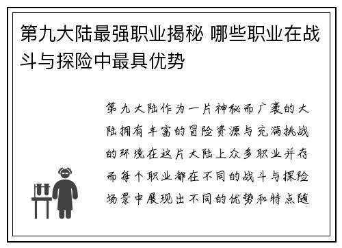 第九大陆最强职业揭秘 哪些职业在战斗与探险中最具优势