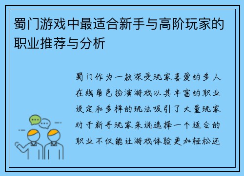 蜀门游戏中最适合新手与高阶玩家的职业推荐与分析