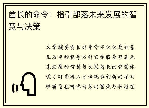 酋长的命令：指引部落未来发展的智慧与决策