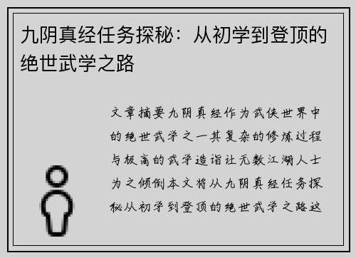 九阴真经任务探秘：从初学到登顶的绝世武学之路