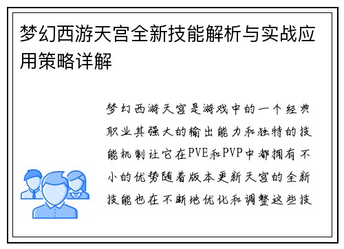 梦幻西游天宫全新技能解析与实战应用策略详解