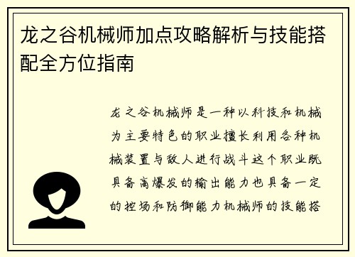 龙之谷机械师加点攻略解析与技能搭配全方位指南