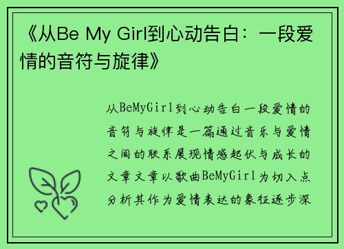《从Be My Girl到心动告白：一段爱情的音符与旋律》