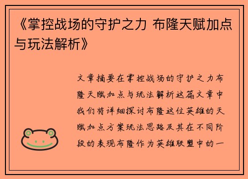 《掌控战场的守护之力 布隆天赋加点与玩法解析》