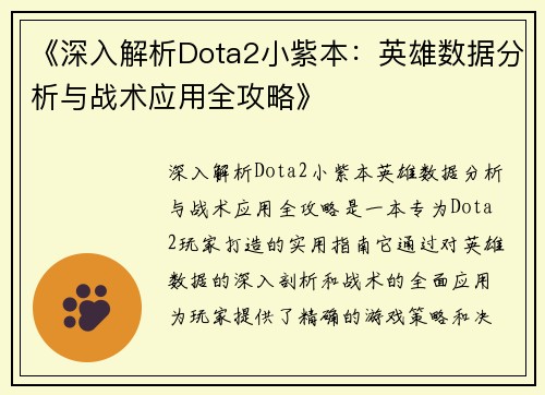 《深入解析Dota2小紫本：英雄数据分析与战术应用全攻略》