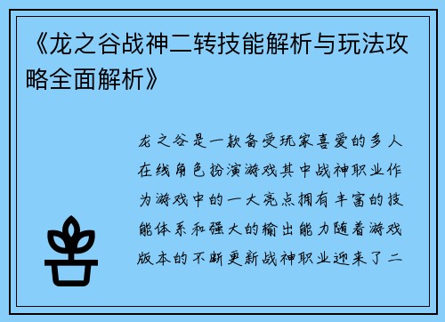 《龙之谷战神二转技能解析与玩法攻略全面解析》
