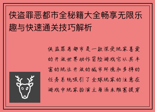 侠盗罪恶都市全秘籍大全畅享无限乐趣与快速通关技巧解析