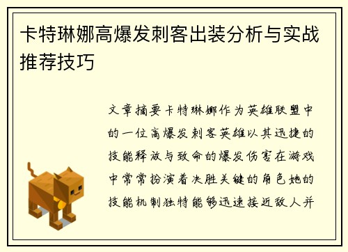 卡特琳娜高爆发刺客出装分析与实战推荐技巧