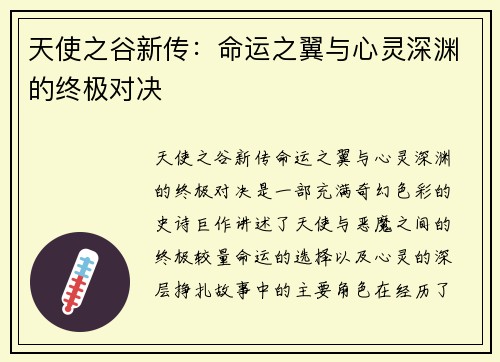 天使之谷新传：命运之翼与心灵深渊的终极对决