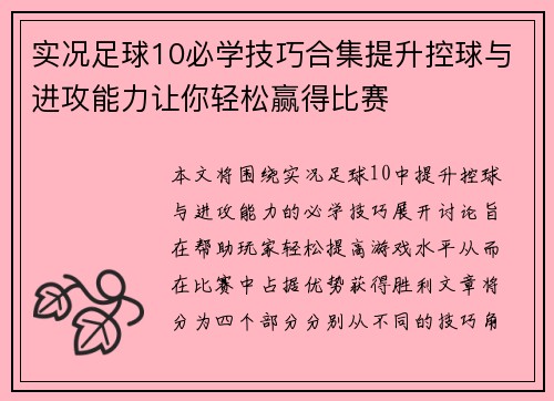 实况足球10必学技巧合集提升控球与进攻能力让你轻松赢得比赛