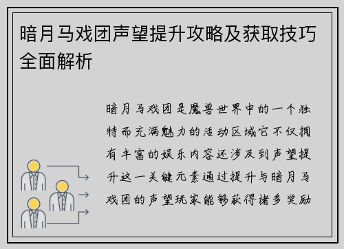 暗月马戏团声望提升攻略及获取技巧全面解析
