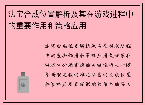 法宝合成位置解析及其在游戏进程中的重要作用和策略应用