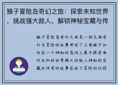 猴子冒险岛奇幻之旅：探索未知世界，挑战强大敌人，解锁神秘宝藏与传奇故事